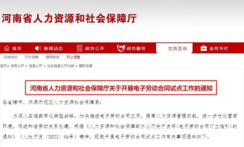 河南省人社厅发布《关于开展电子劳动合同试点工作的通知》.jpg
