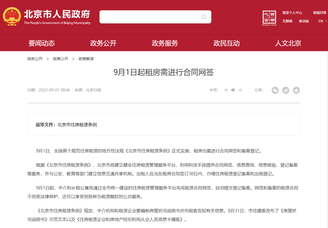 北京市人民政府：9月1日起租房需进行合同网签