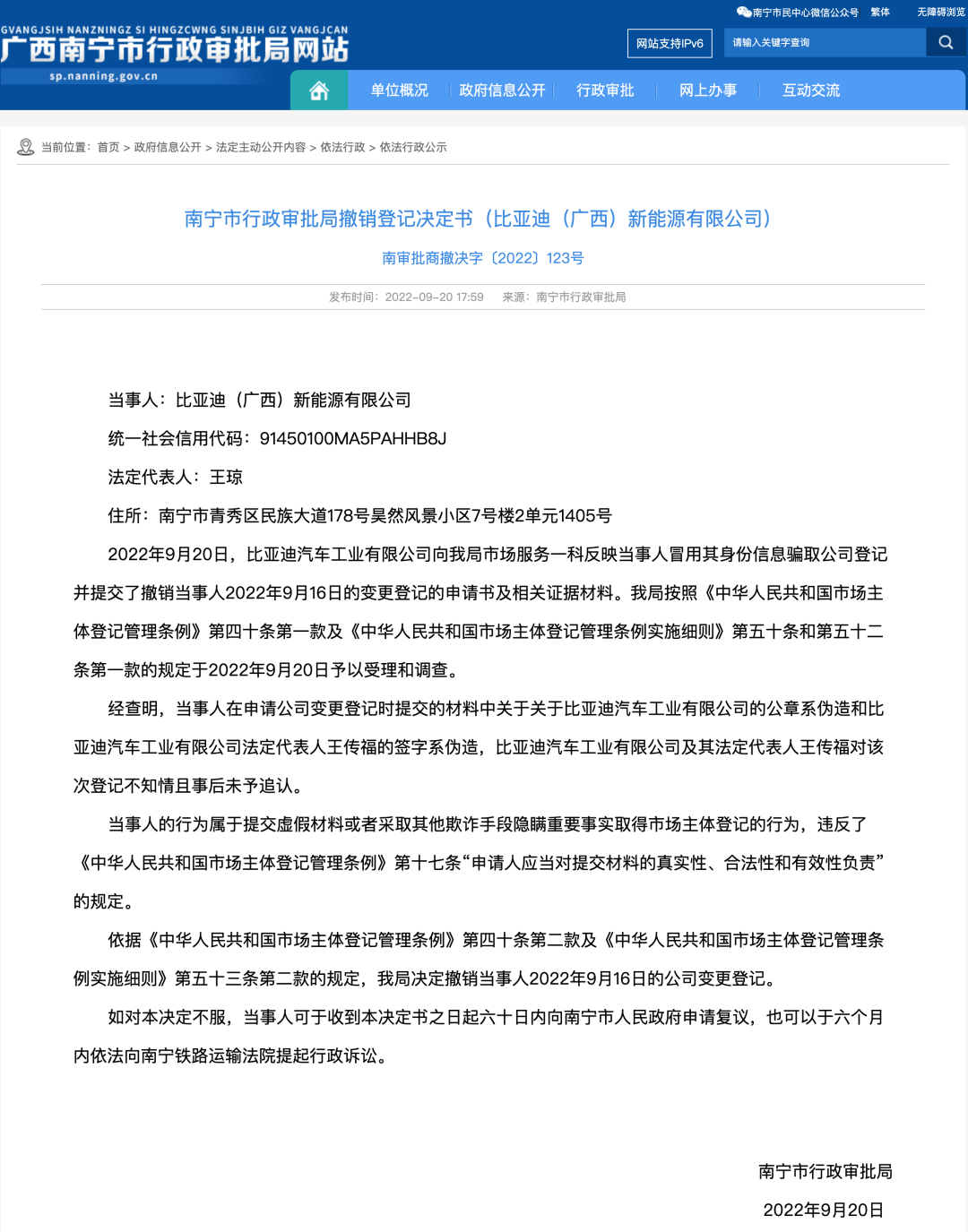 南宁市行政审批局撤销“比亚迪（广西）新能源有限公司”登记决定书