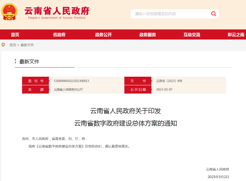 云南省数字政府建设总体方案的通知
