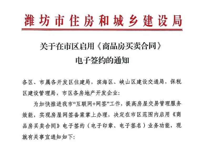 山东潍坊市住建局发布关于在市区启用《商品房买卖合同》电子签约的通知