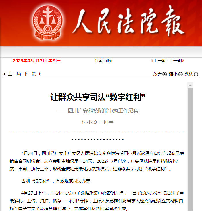 人民法院报报道四川广安市广安区人民法院全流程无纸化办案新模式