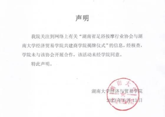 湖南大学经济与贸易学院公章被冒用声明