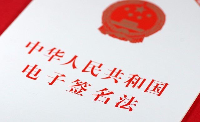 中华人民共和国电子签名法
