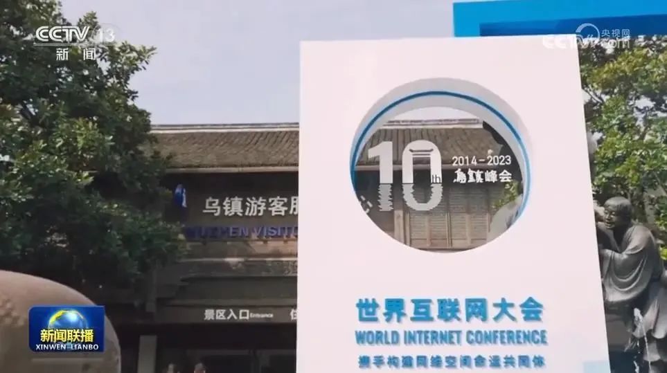 2023年世界互联网大会乌镇峰会