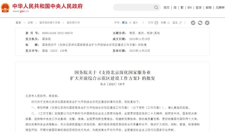 国务院《支持北京深化国家服务业扩大开放综合示范区建设工作方案》