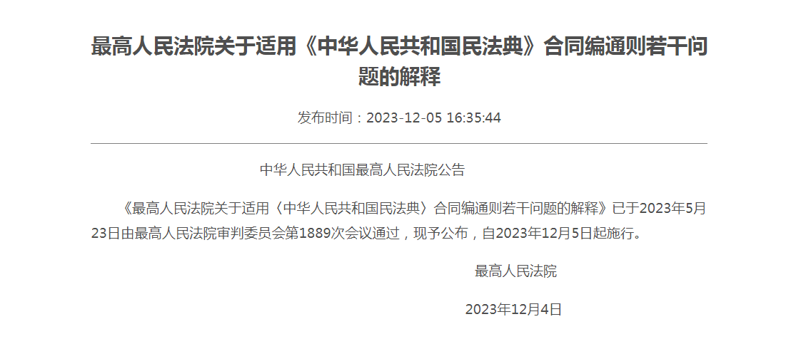 关于适用中华人民共和国民法典合同编通则若干问题的解释