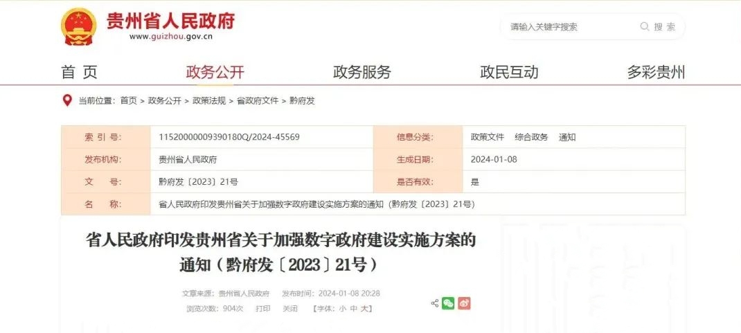贵州省人民政府发布《省人民政府印发贵州省关于加强数字政府建设实施方案的通知》