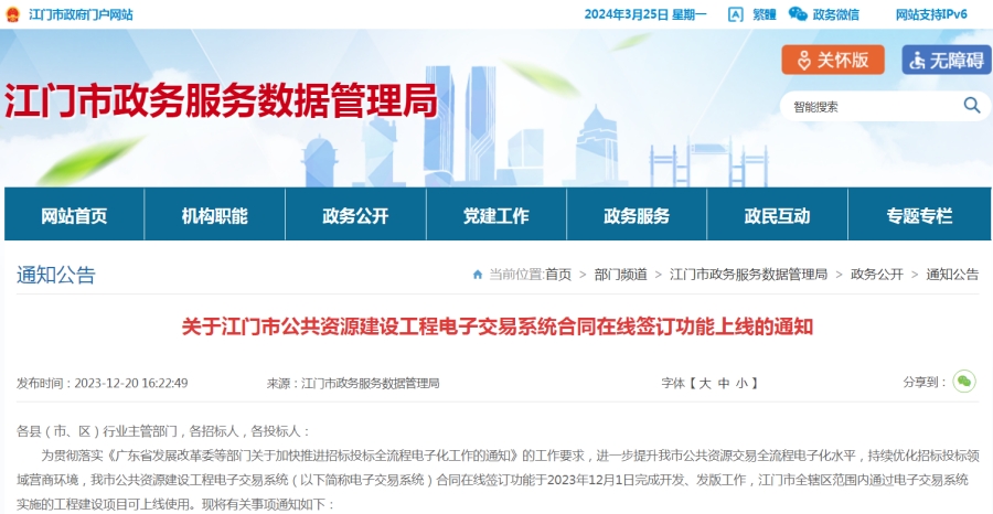 广东江门市公共资源电子交易系统上线合同在线签订功能