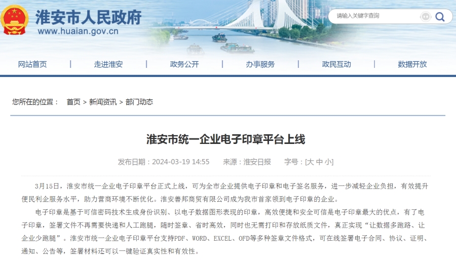江苏淮安市统一企业电子印章平台上线便民利企服务水平再提升
