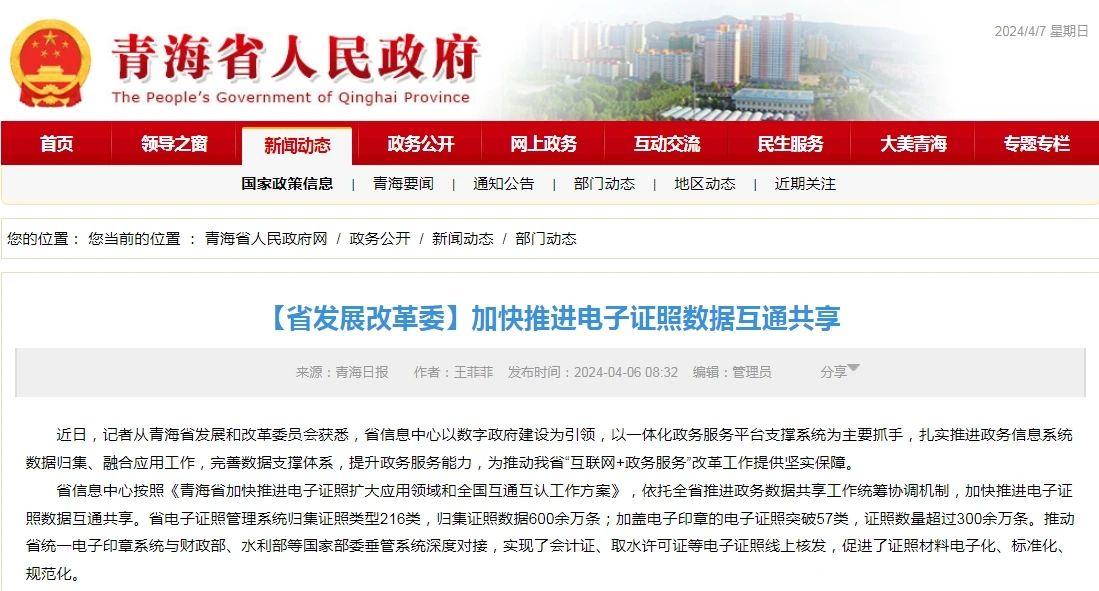 青海省发展改革委：加快推进电子证照数据互通共享