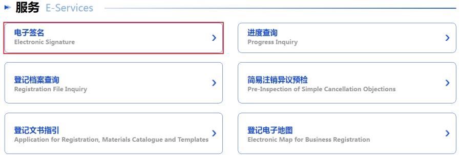 上海企业登记在线电子签名服务
