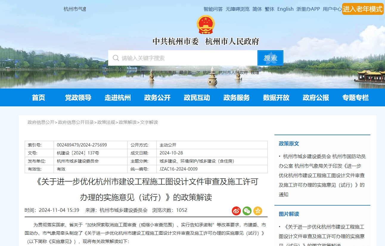 关于进一步优化杭州市建设工程施工图设计文件审查及施工许可办理的实施意见（试行）的通知