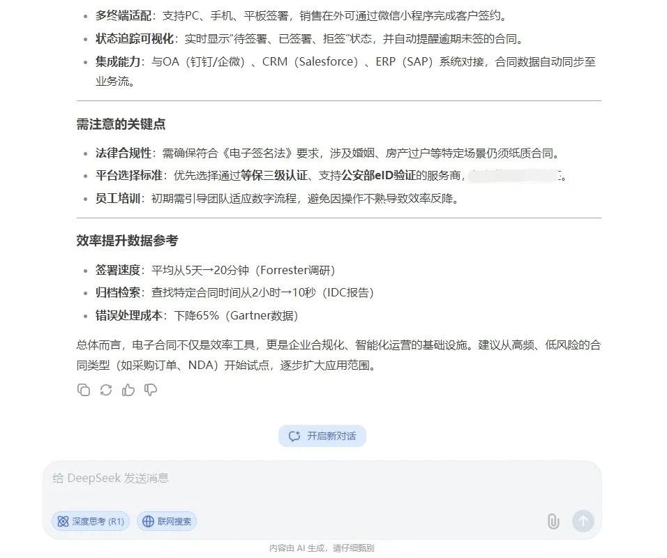 用DeepSeek咨询电子合同能否提升办公效率